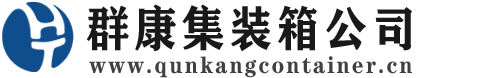 新干集装箱 - 新干二手集装箱 - 新干海运集装箱 - 群康集装箱服务公司